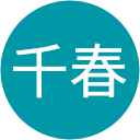 山岸千春 山岸千春