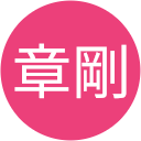 西田章剛 西田章剛