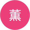 中嶋薫 中嶋薫