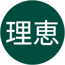山崎理恵 山崎理恵
