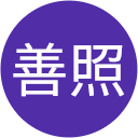 丑山善照 丑山善照