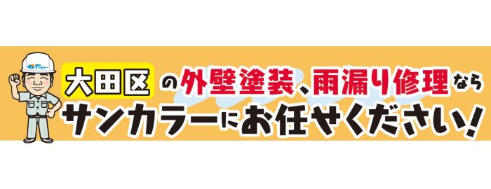 有限会社サンカラー 雨漏り110番大田店