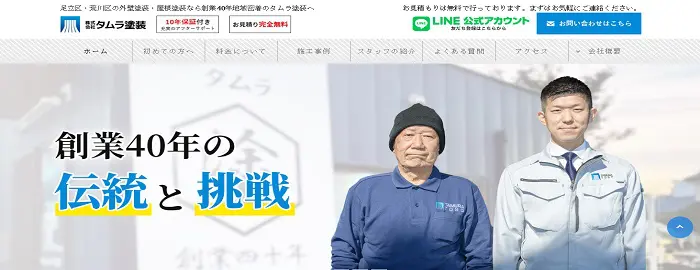 株式会社 タムラ塗装