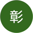 坂井彰 坂井彰