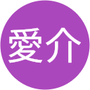 福岡愛介 福岡愛介