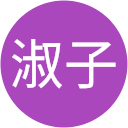 山本淑子 山本淑子