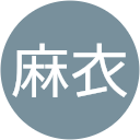 中山麻衣 中山麻衣