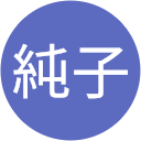 まろ純子 まろ純子