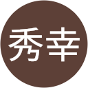 安達秀幸 安達秀幸