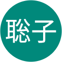 古川聡子 古川聡子