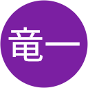 蛭田竜一 蛭田竜一