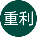 山崎重利 山崎重利