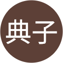 小薗典子 小薗典子