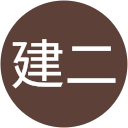 石川建二 石川建二
