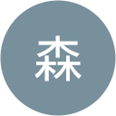 森有里枝 森有里枝
