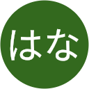 内藤はな 内藤はな