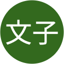 神田文子 神田文子