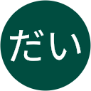 だいだい だいだい
