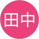 田中啓二朗 田中啓二朗
