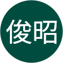 東俊昭