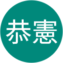 加納恭憲 加納恭憲