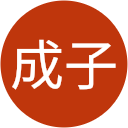 吉村成子 吉村成子