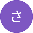 恒吉さおり 恒吉さおり