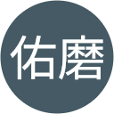 鴨居佑磨 鴨居佑磨