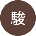 斉藤駿 斉藤駿