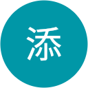 邱添 邱添