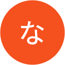 なっち なっち