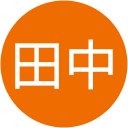 裕士田中 裕士田中