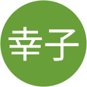 南雲幸子 南雲幸子