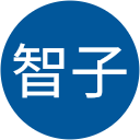 寺澤智子 寺澤智子