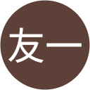 尾後貫友一 尾後貫友一