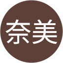 在原奈美 在原奈美