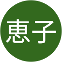 二見恵子 二見恵子