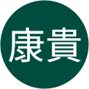 内間康貴 内間康貴