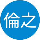 遠藤倫之 遠藤倫之