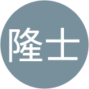 太田隆士 太田隆士