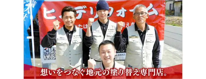 ヒノデリフォーム 株式会社