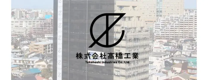 株式会社 髙橋工業