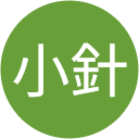 小針