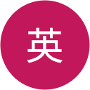 英 英