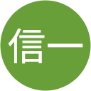 海老原信一 海老原信一