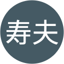 荒木寿夫 荒木寿夫