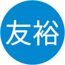 天野友裕 天野友裕