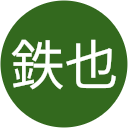 中野鉄也 中野鉄也