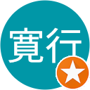 梅澤寛行 梅澤寛行
