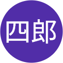 高森四郎 高森四郎